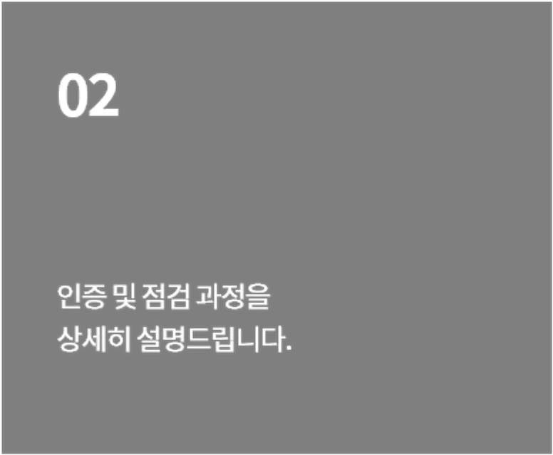 인증 및 점검 과정을 상세히 설명드립니다