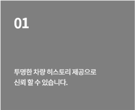 투명한 차량 히스토리 제공