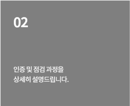 인증 및 점검 과정을 상세히 설명드립니다