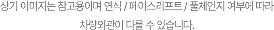 상기 이미지는 참고용이며 연식, 페이스리프트, 풀체인지 여부에 따라 차량 외관이 다를 수 있습니다