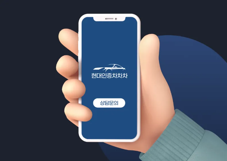 현대 인증 차차차