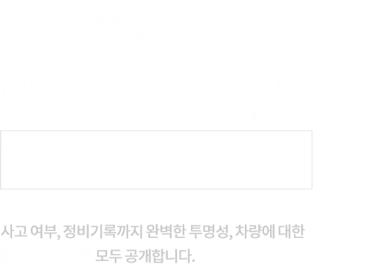 엄격한 품질 검증으로 안전한 내 차 구매