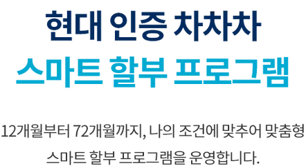 현대 인증 차차차 스마트 할부 프로그램