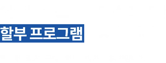 인증된 중고차부터 스마트한 할부 프로그램까지 한번에