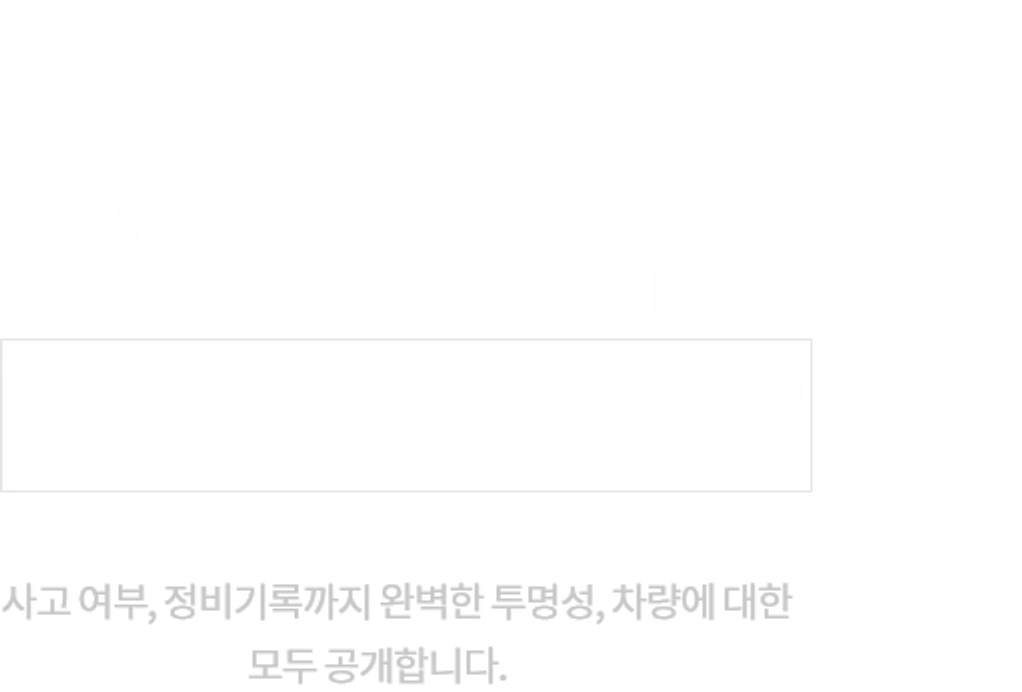 엄격한 품질 검증으로 안전한 내 차 구매