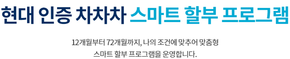 현대 인증 차차차 스마트 할부 프로그램
