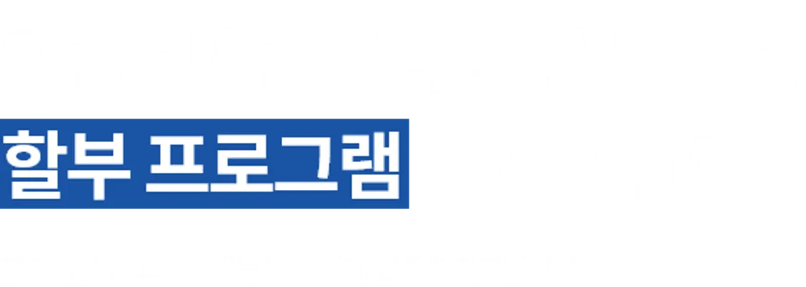 인증된 중고차부터 스마트한 할부 프로그램까지 한번에